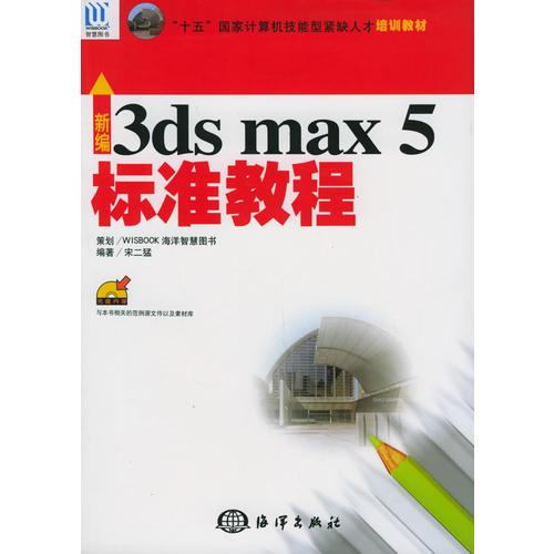 新编3ds max 5标准教程——“十五”国家计算机技能型紧缺人才培训教材