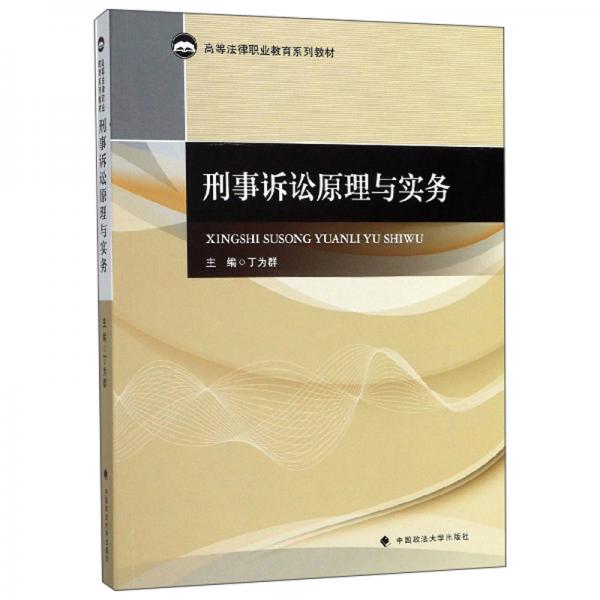 刑事訴訟原理與實(shí)務(wù)