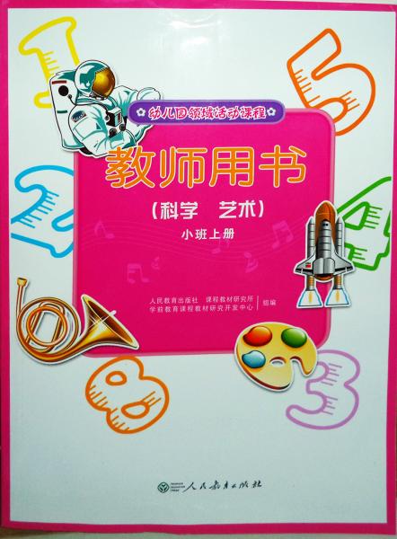 幼兒園領(lǐng)域活動課程.教師用書.科學 藝術(shù).小班上冊