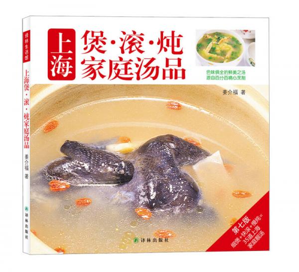 译林生活馆：上海煲·滚·炖家庭汤品