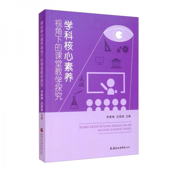 學(xué)科核心素養(yǎng)視角下的課堂教學(xué)探究