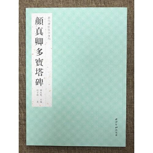 歷代碑帖集字創(chuàng)作·顏真卿多寶塔碑