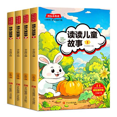 快樂讀書吧二年級下冊（全4冊）讀讀兒童故事 大字注音