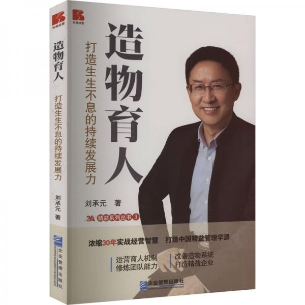 造物育人：打造生生不息的持續(xù)發(fā)展力