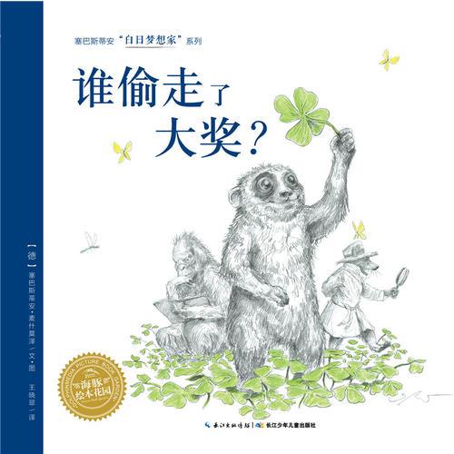 白日梦想家系列：谁偷走了大奖？（精）