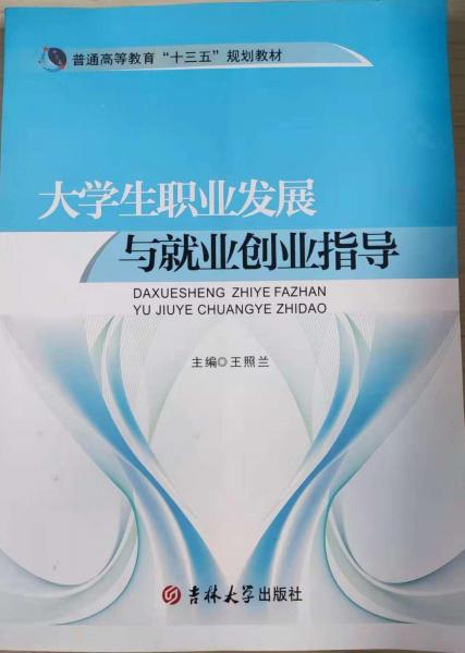 大學(xué)生職業(yè)發(fā)展與就業(yè)創(chuàng)業(yè)指導(dǎo)