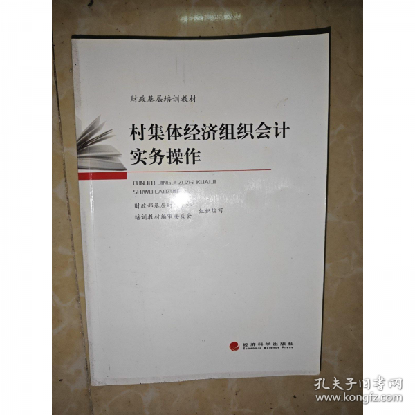 村集體經(jīng)濟組織會計實務操作