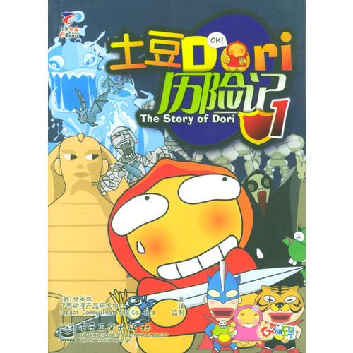 土豆Dori歷險記（1-3）