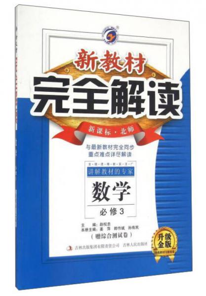 新教材完全解讀：數(shù)學(xué)