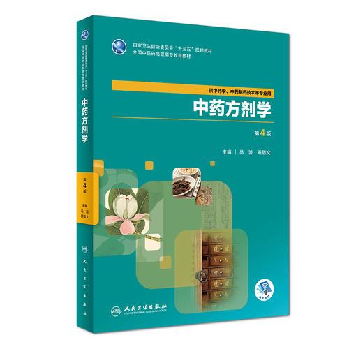中藥方劑學(xué)（第4版）