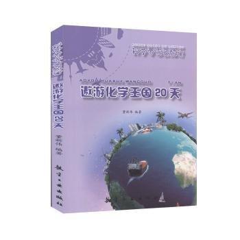 邀游化學(xué)王國20天