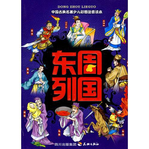注音讀本--東周列國