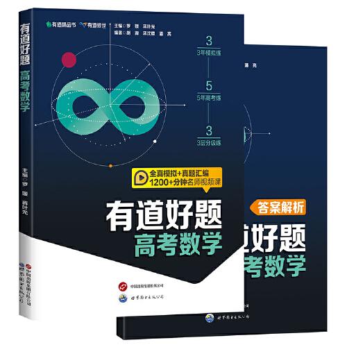 有道好題：高考數(shù)學（全真模擬＋真題匯編，1200＋分鐘名師視頻課）