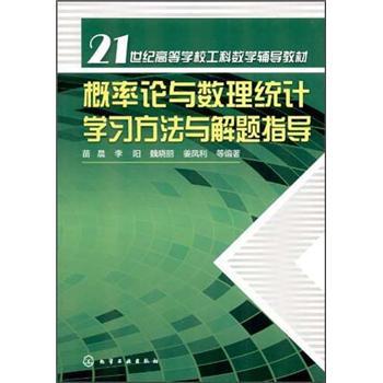 概率論與數(shù)理統(tǒng)計學(xué)習(xí)方法與解題指導(dǎo)