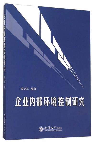 企業(yè)內(nèi)部環(huán)境控制研究