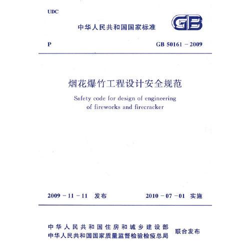 煙花爆竹工程設計安全規(guī)范 GB 50161-2009