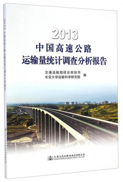 2013中國高速公路運輸量統(tǒng)計調查分析報告