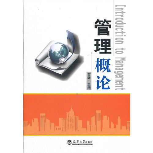 管理概論