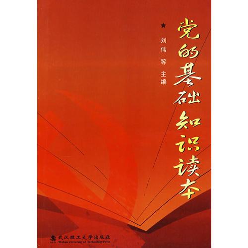 黨的基礎(chǔ)知識讀本