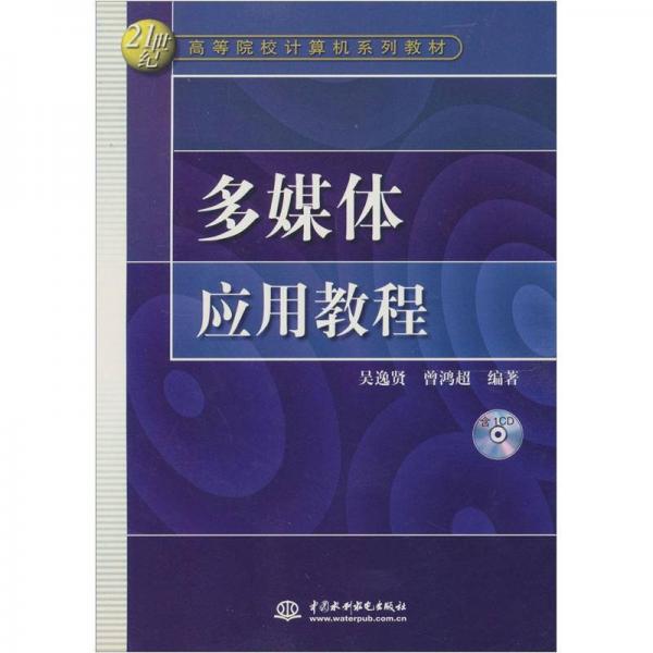 多媒體應(yīng)用教程