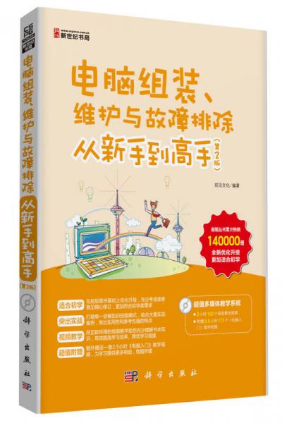 电脑组装、维护与故障排除从新手到高手（第2版）