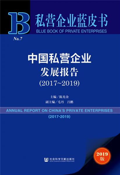 私营企业蓝皮书：中国私营企业发展报告(2017~2019)