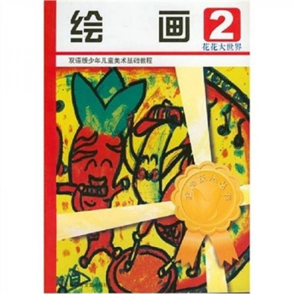 繪畫2：花花大世界
