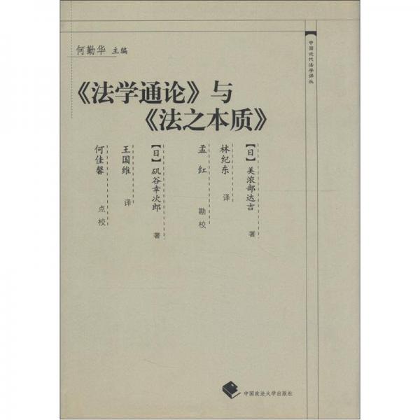 中國近代法學(xué)譯叢：《法學(xué)通論》與《法之本質(zhì)》