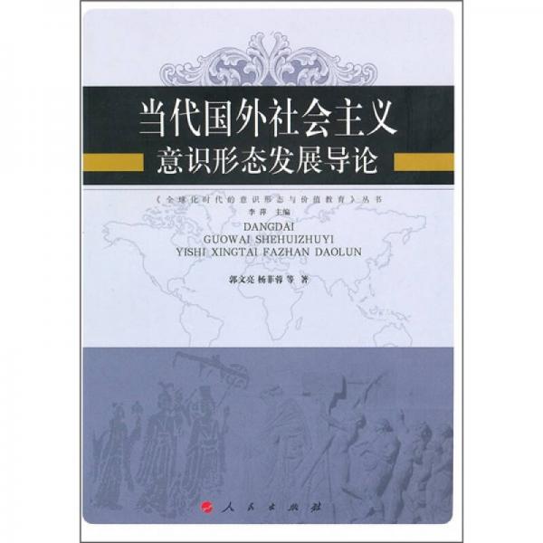 當(dāng)代國(guó)外社會(huì)主義意識(shí)形態(tài)發(fā)展導(dǎo)論