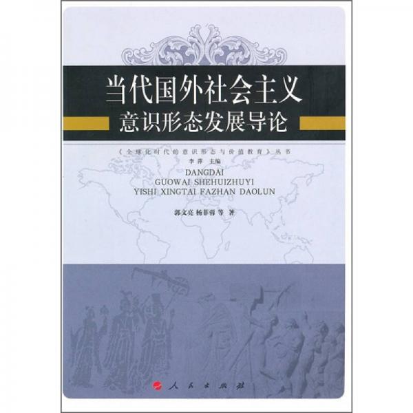 当代国外社会主义意识形态发展导论