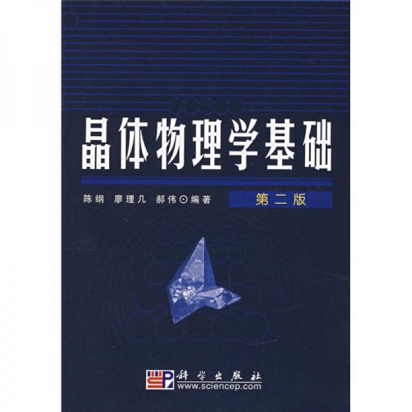 晶體物理學(xué)基礎(chǔ)