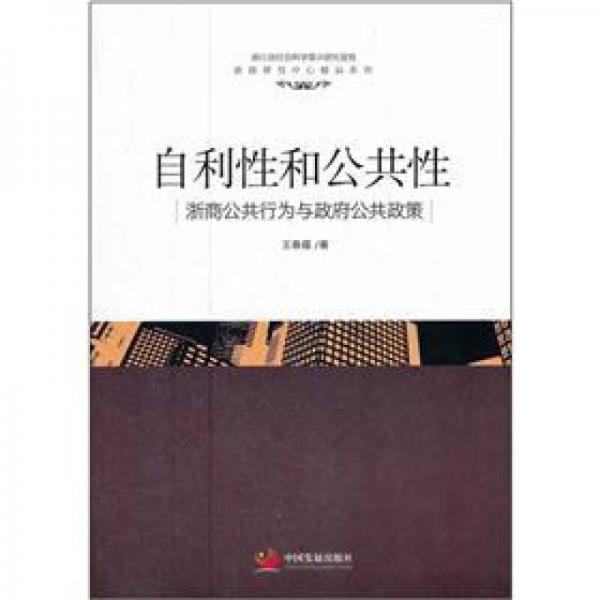 浙商研究中心精品系列·自利性和公共性：浙商公共行為與政府公共政策