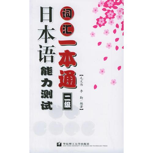日本语能力测试词汇一本通（二级）