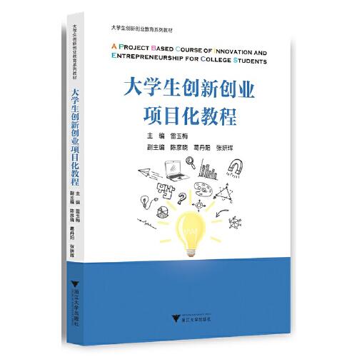 大學(xué)生創(chuàng)新創(chuàng)業(yè)項(xiàng)目化教程