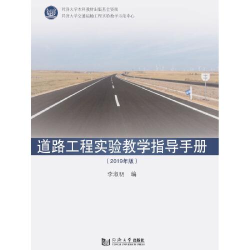 道路工程實(shí)驗(yàn)教學(xué)指導(dǎo)手冊(cè)（2019版）