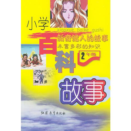 小學(xué)百科故事：二年級（注音版）