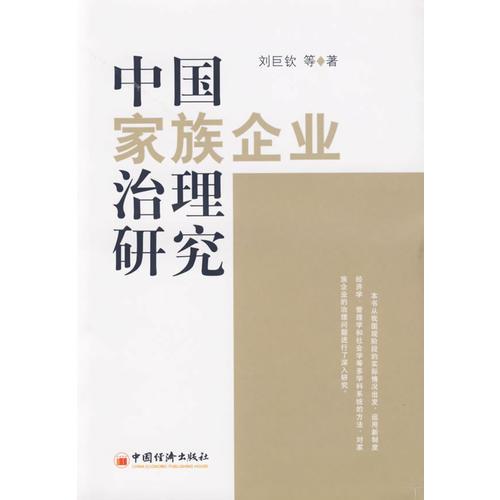 中國家族企業(yè)治理研究