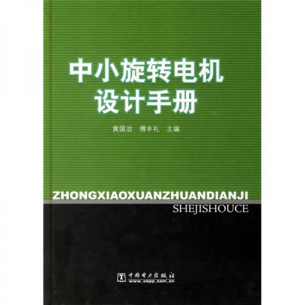 中小旋转电机设计手册