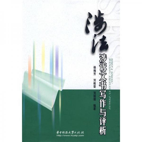 涉法涉訴文書寫作與評析