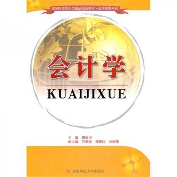 會(huì)計(jì)學(xué)