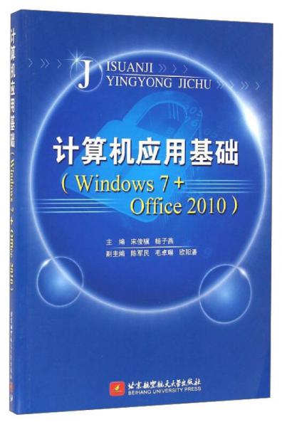 計算機應用基礎（Windows 7+Office 2010）