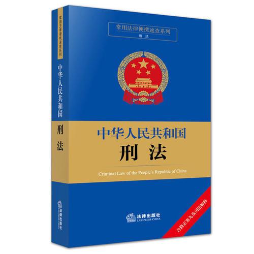 常用法律便携速查系列：中华人民共和国刑法