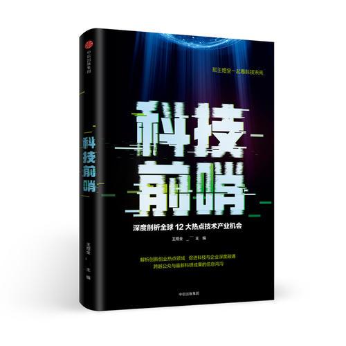 科技前哨：深度剖析全球12大热点技术产业机会