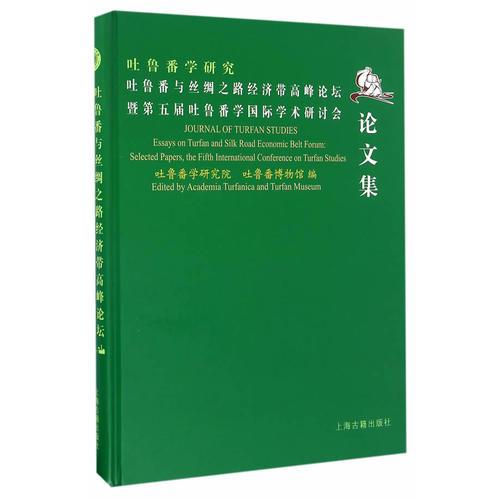 吐鲁番学研究：吐鲁番与丝绸之路经济带高峰论坛暨第五届吐鲁番学国际学术研讨会论文集