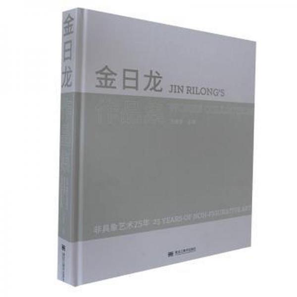 全新正版圖書 金日龍作品集范迪安黑龍江社9787559386823