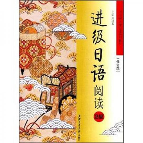 21世紀(jì)大學(xué)日語(yǔ)系列教材：進(jìn)級(jí)日語(yǔ)閱讀（2級(jí)）（修訂版）