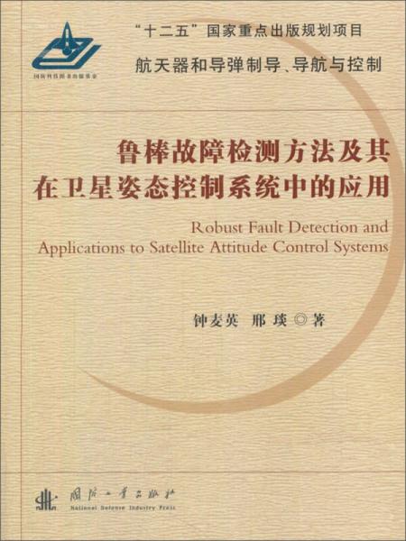 魯棒故障檢測(cè)方法及其在衛(wèi)星姿態(tài)控制系統(tǒng)中的應(yīng)用