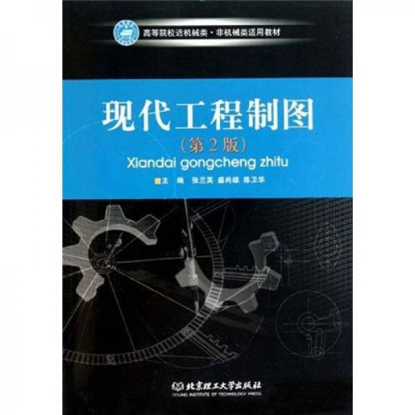 高等院校近機械類·非機械類適用教材：現(xiàn)代工程制圖（第2版）