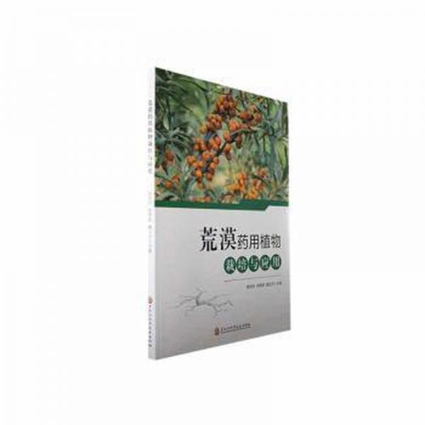 全新正版圖書 荒漠栽培與應(yīng)用毋玲玲黑龍江科學(xué)技術(shù)出版社9787571921040