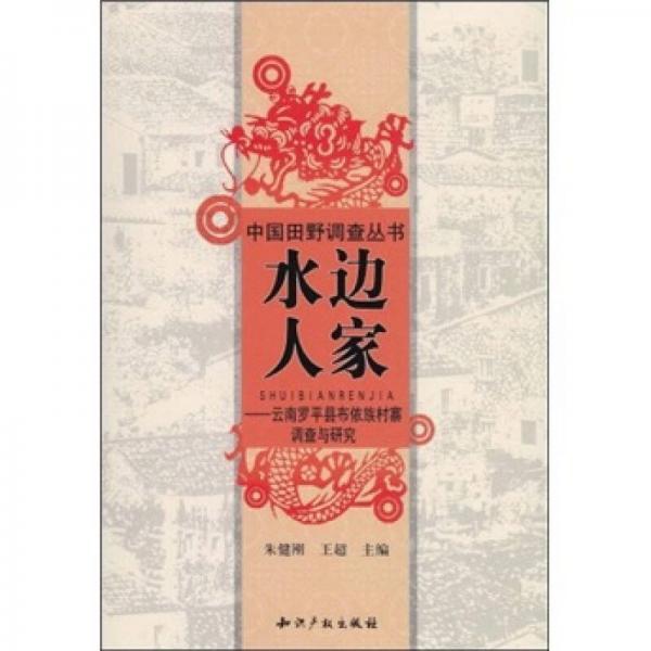 水邊人家：云南羅平縣布依族村寨調(diào)查與研究